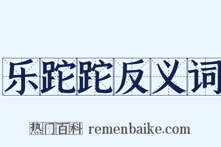 乐跎跎反义词是什么意思的图片